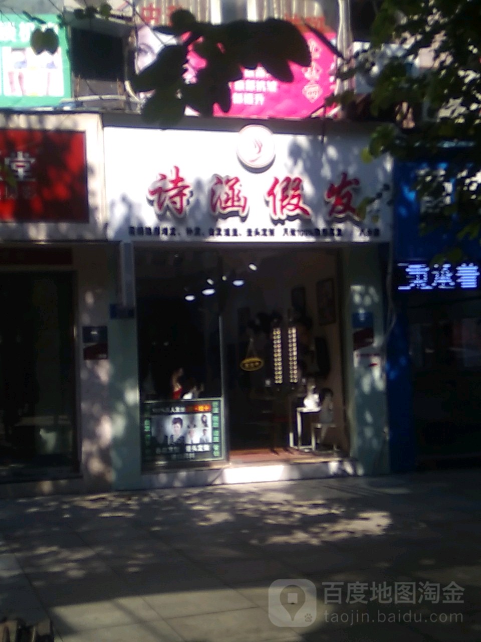 诗涵假发(八分店)
