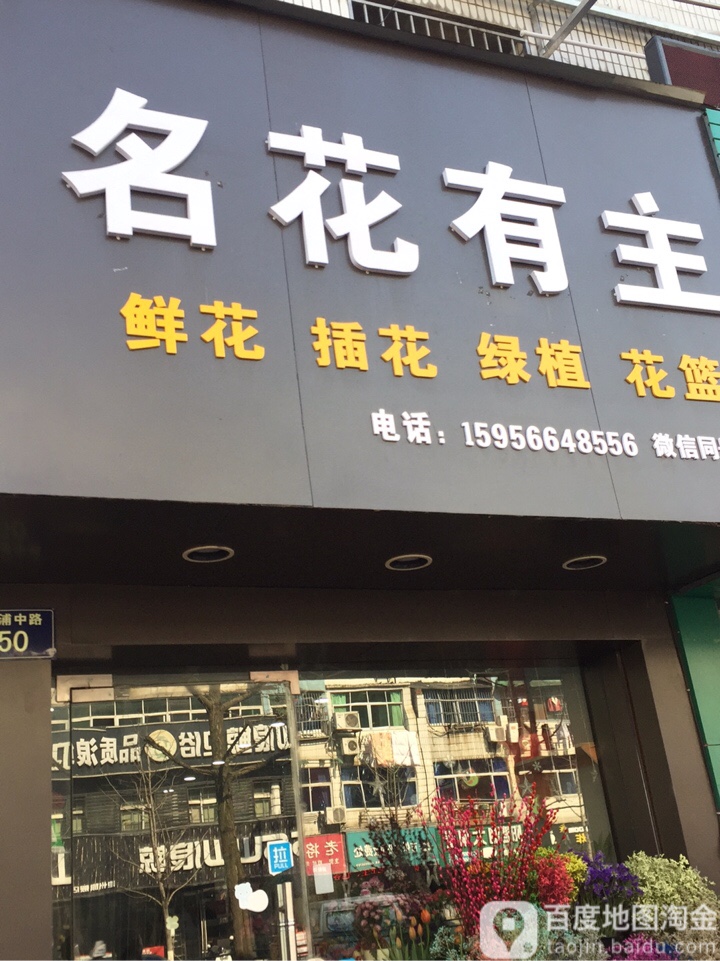 名花有主(秋浦中路店)