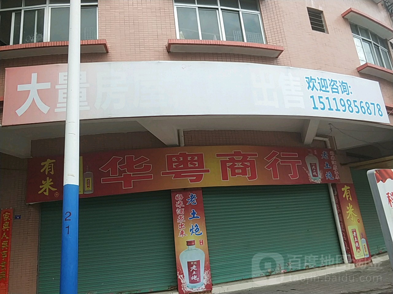 华粤生活超市