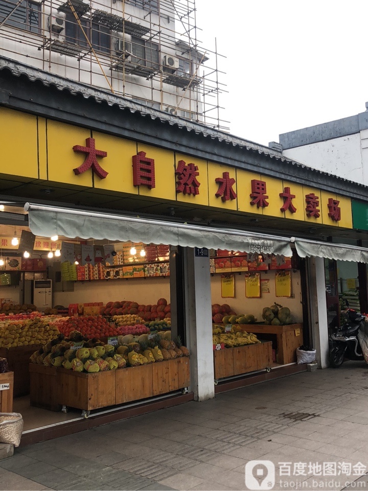大自然水果店(泰安街店)