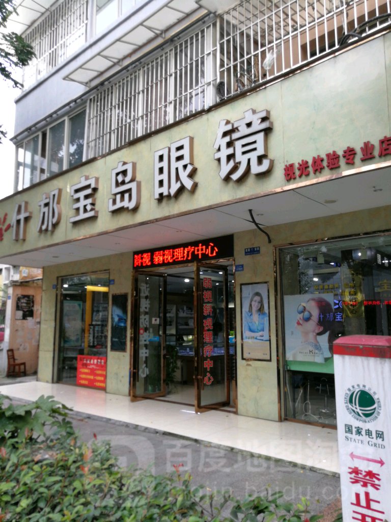什邡宝视眼镜(亭江西路店)