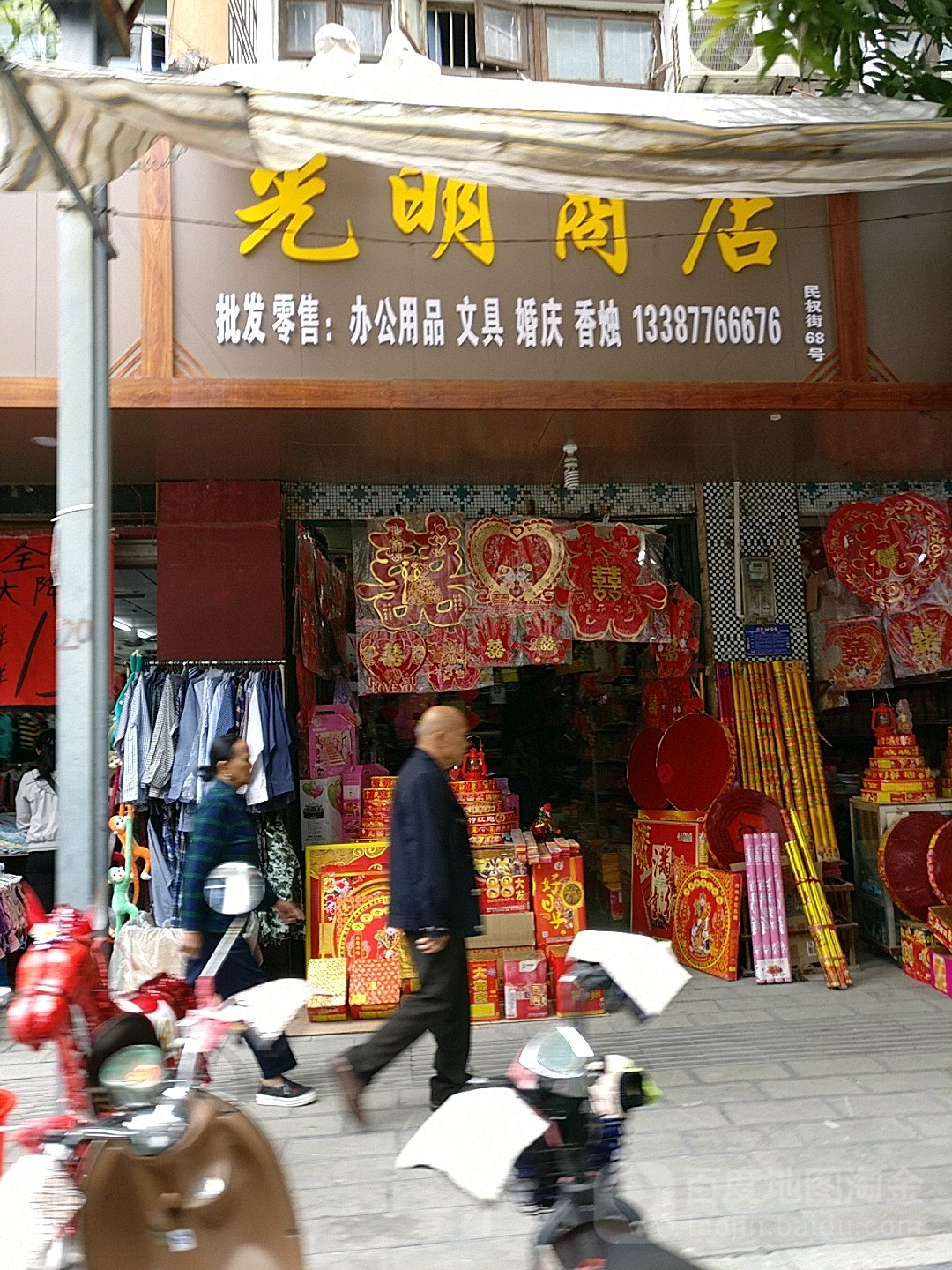 公明商店(民权街店)