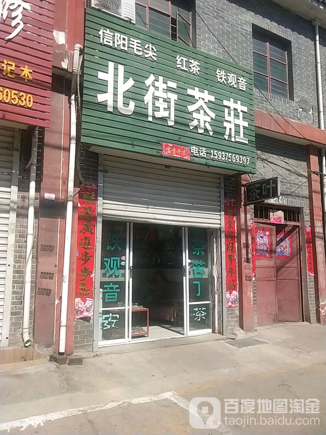 北街茶庄