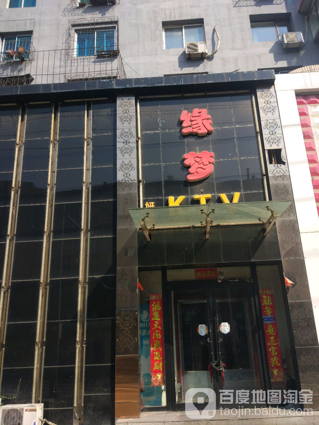 缘梦KTV(新抚路店)