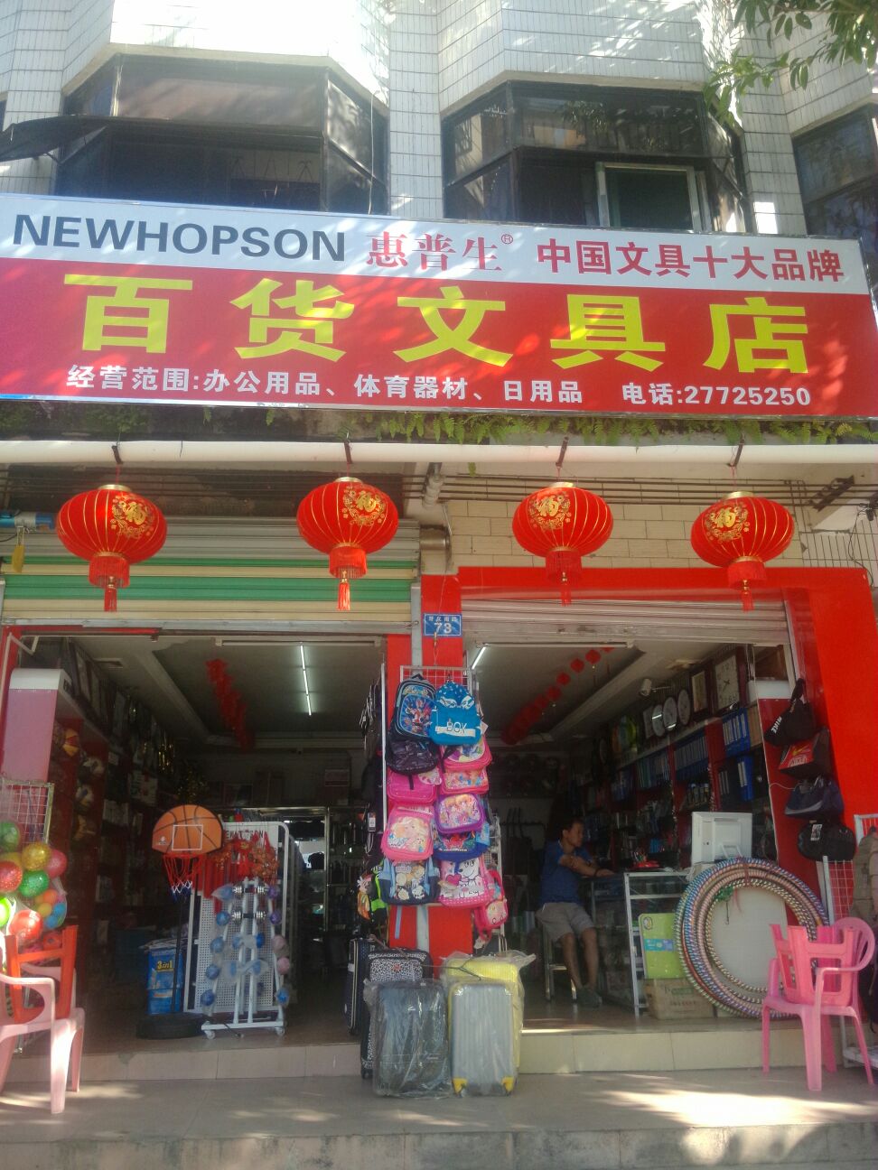 百货文具店(牙叉东路店)