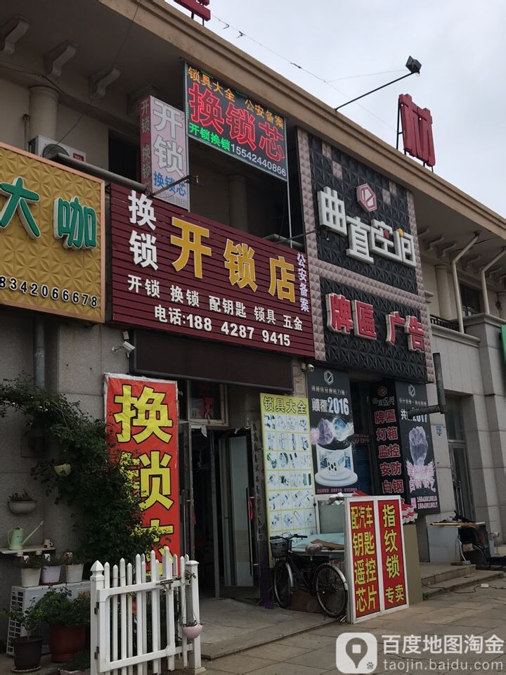 开锁店