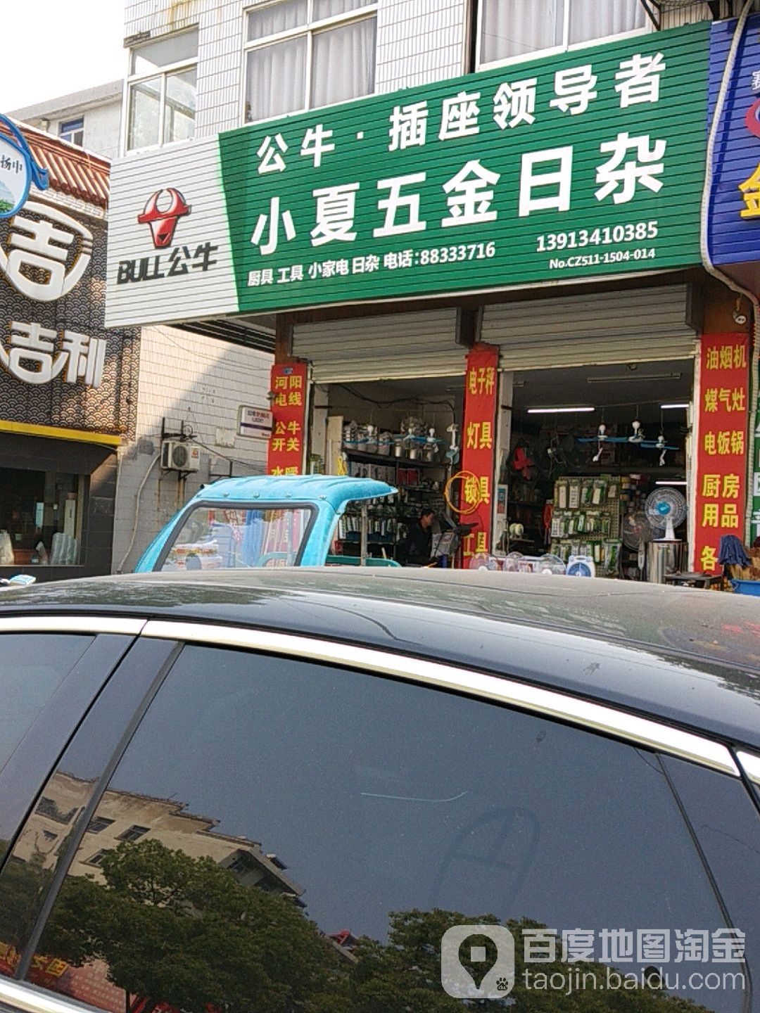 小夏五金日杂