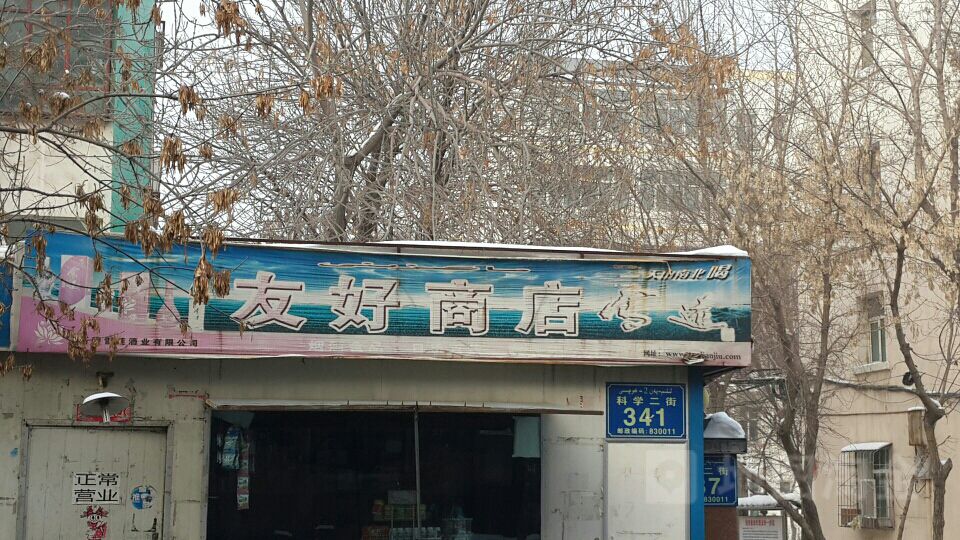 友好路店(科学二街店)
