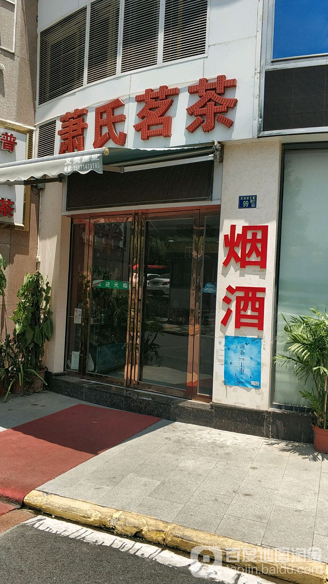 萧氏茗茶(武珞路五巷)