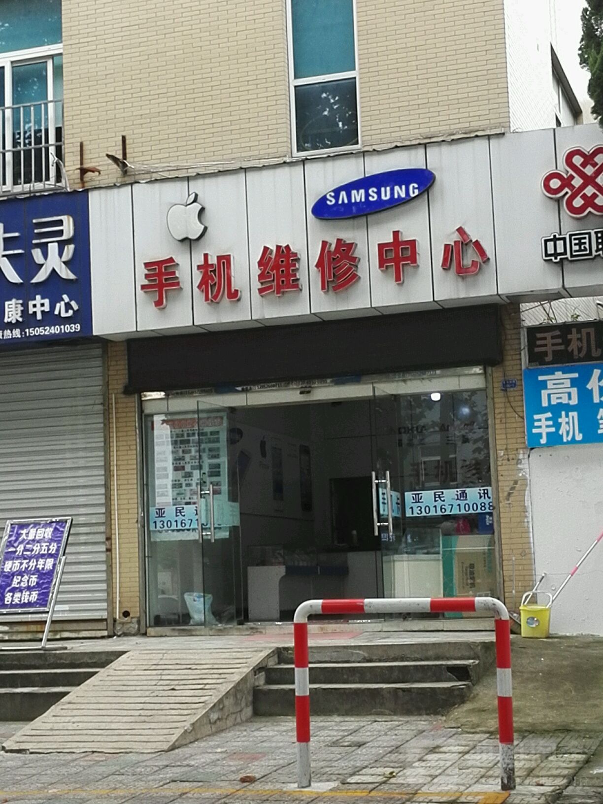 手机维修回来收(亚民通讯)
