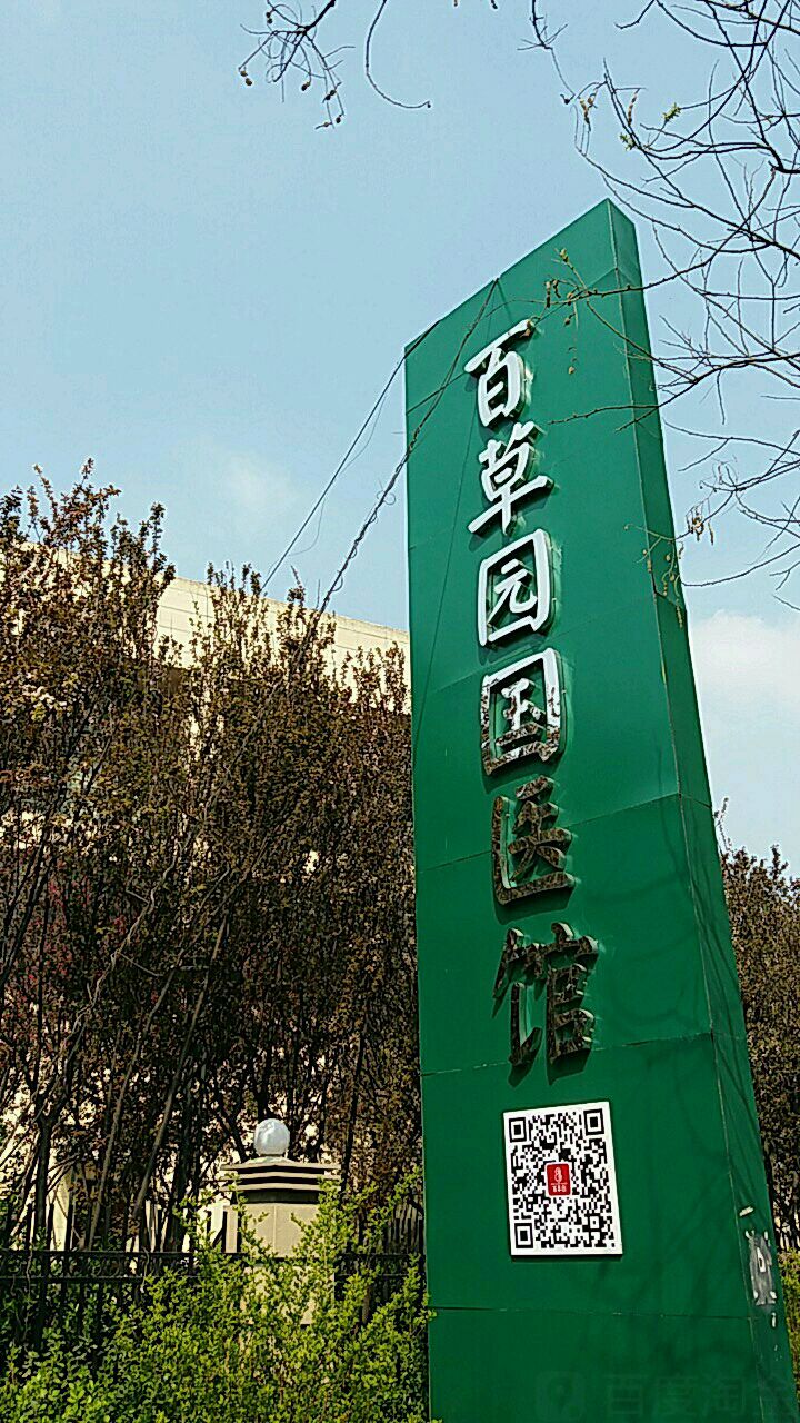 北京百草园中医医院