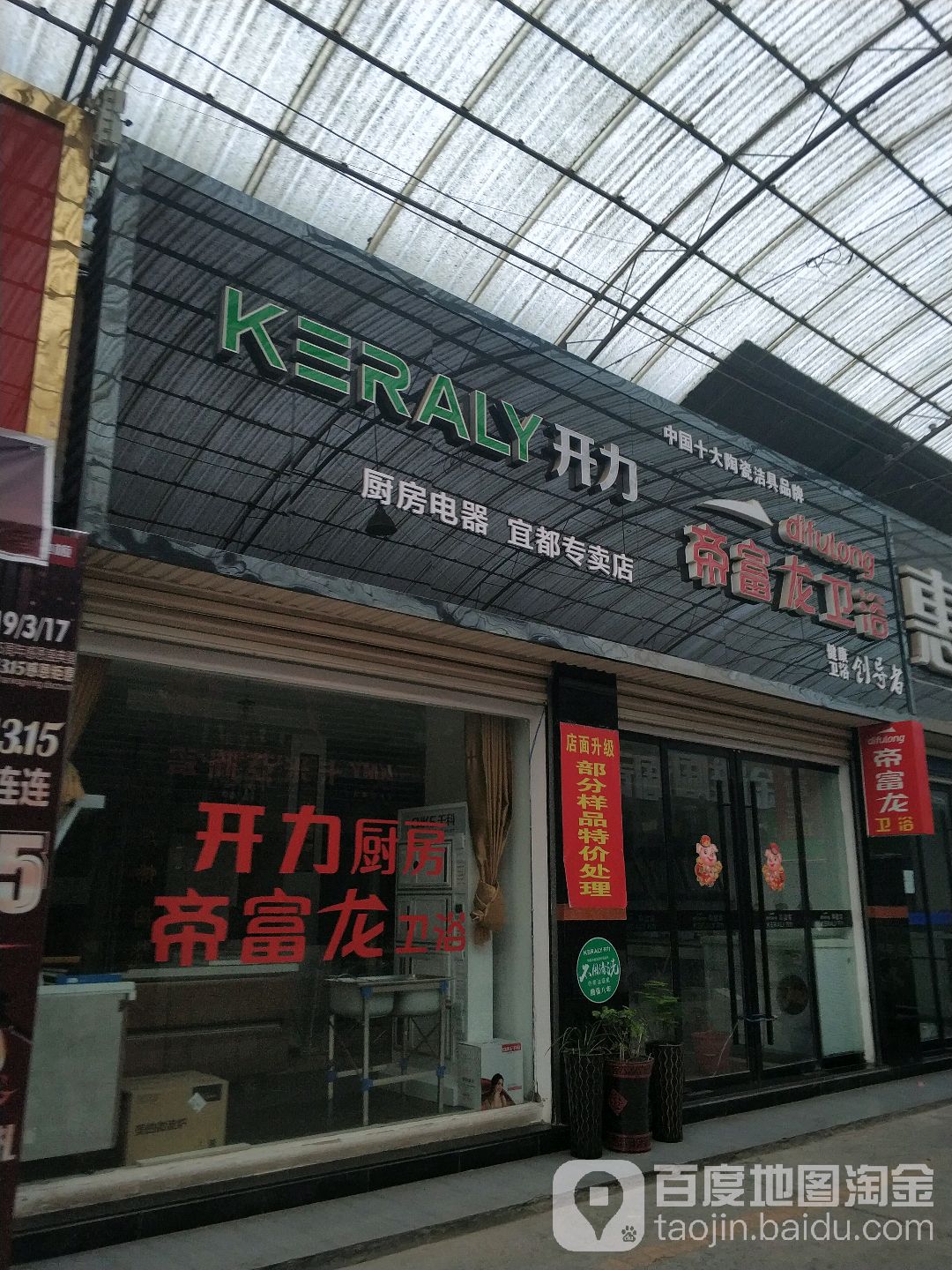 帝富龙卫浴(宜都商城店)