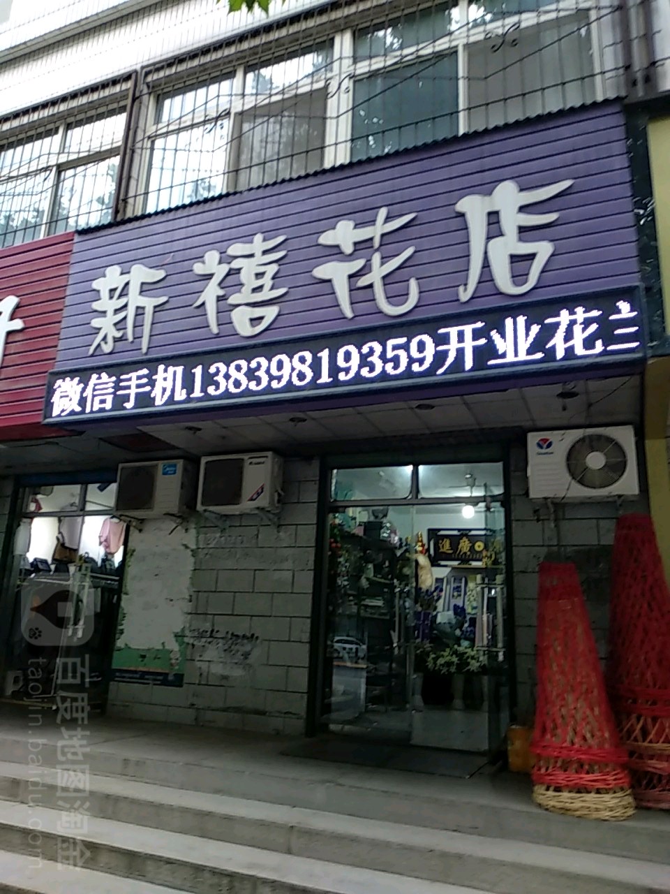 新禧花店