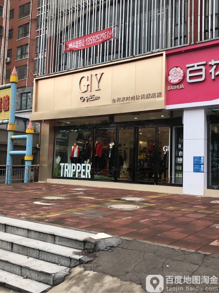 巩义市金利来时尚休闲旗舰店(永新路店)