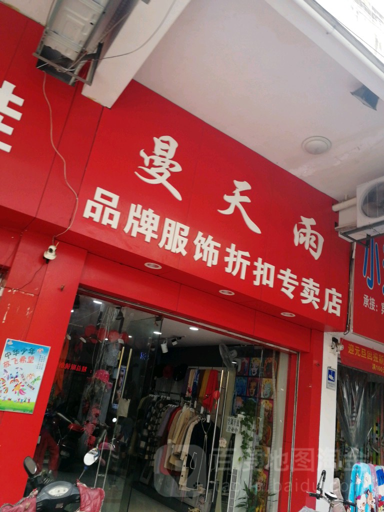 曼天雨品牌服饰折扣专卖店(温州街店)