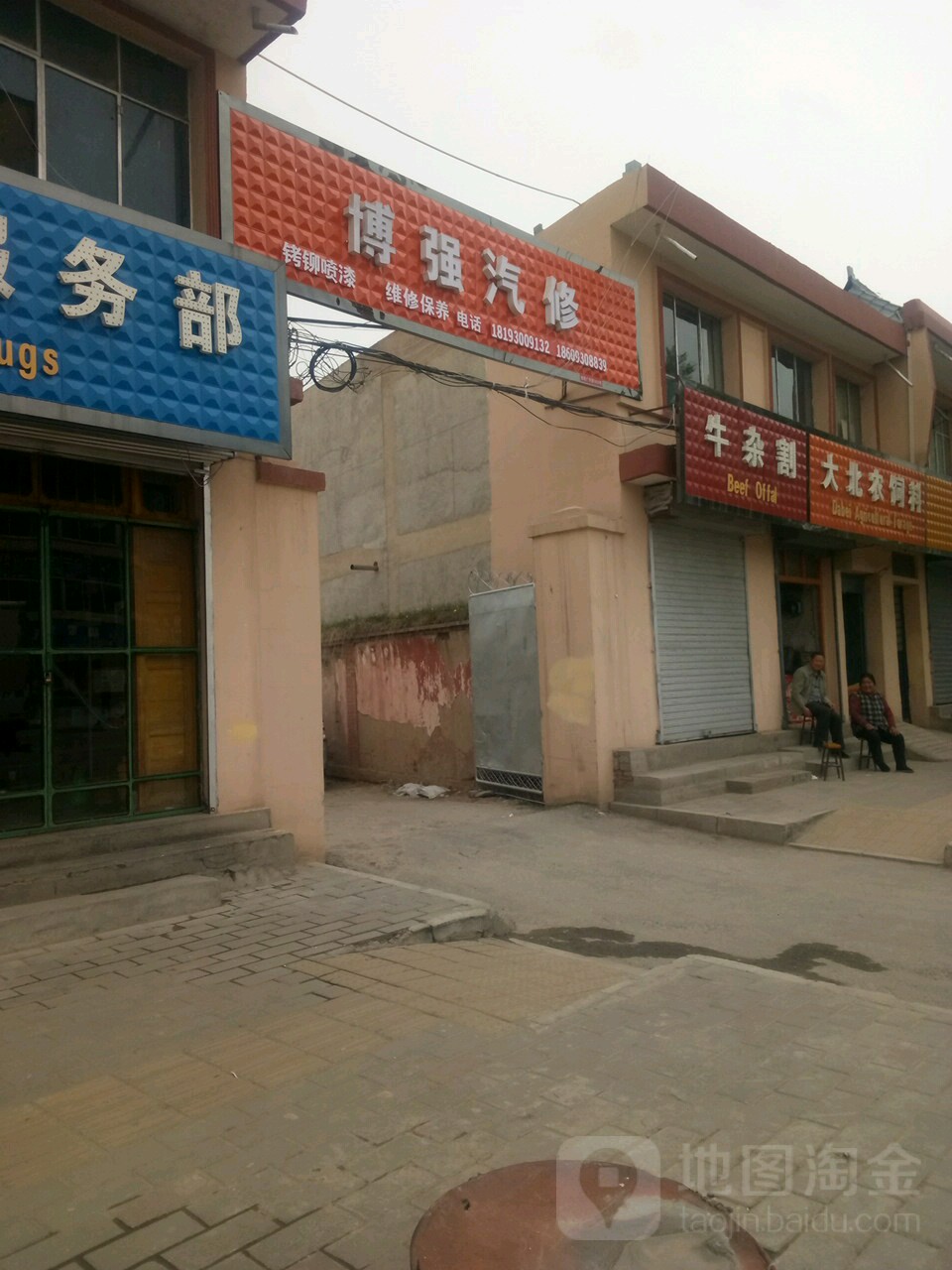 博强汽修