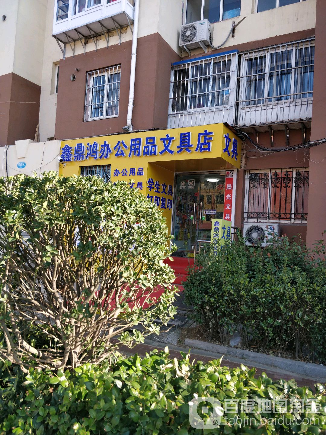 鑫鼎鸿办公用品文具店