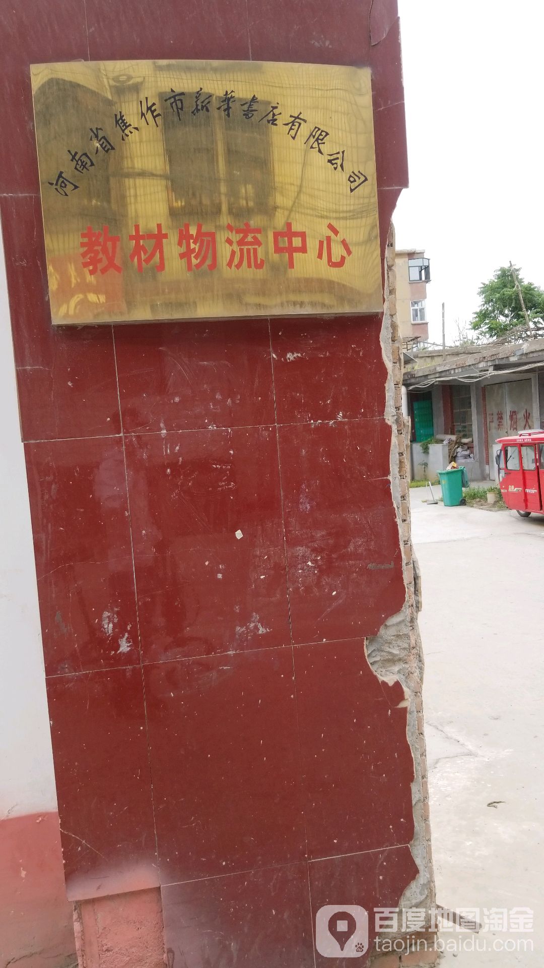 新华书店有限公司教材物流中心