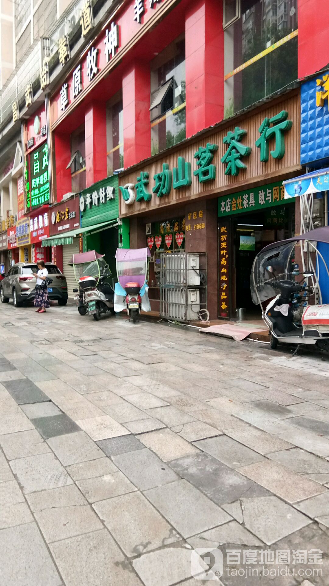 武功山茗茶行(矿区店)