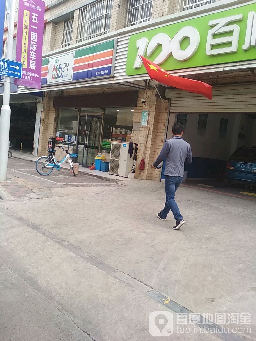 365便利店(和平西陆店)