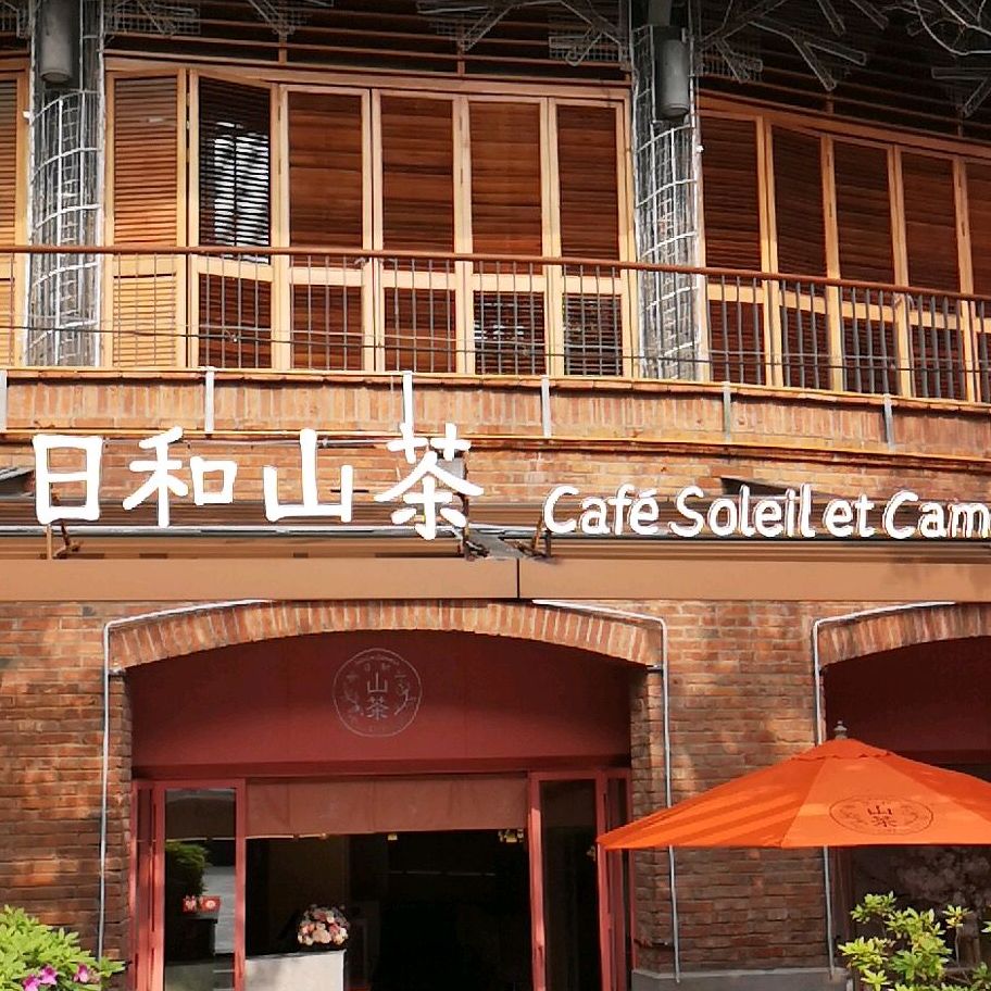 日和山茶武汉天地店