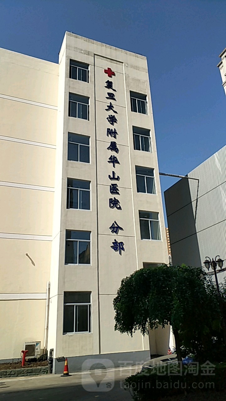 复旦大学附属华山医院(江苏路分部)