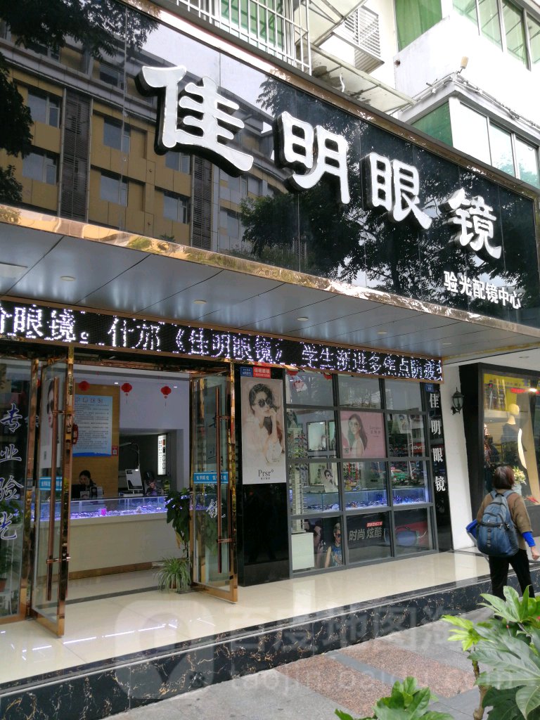 佳明眼镜验光配镜中心(亭江西路店)