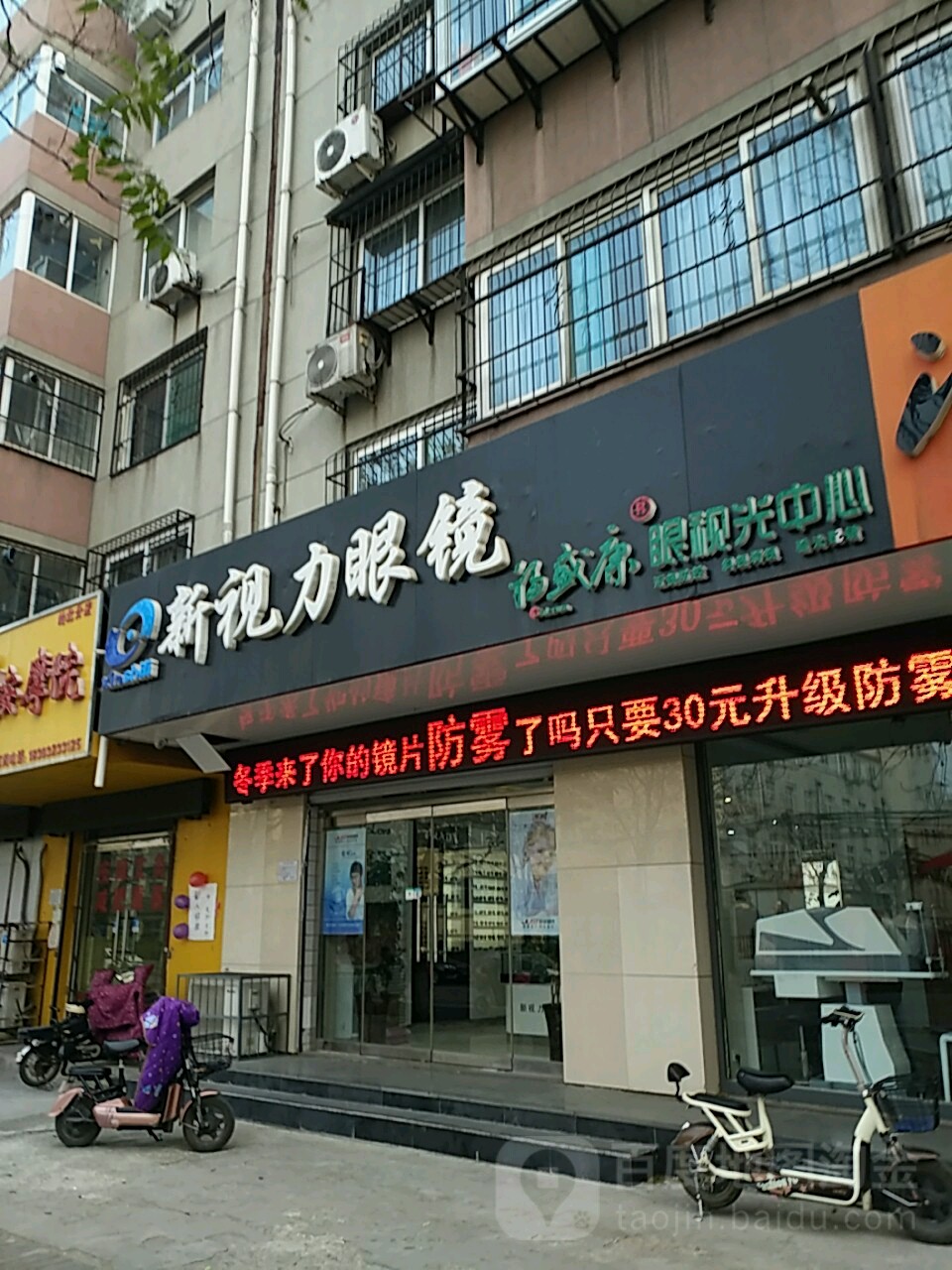 新视力眼镜店(箭岭路店)