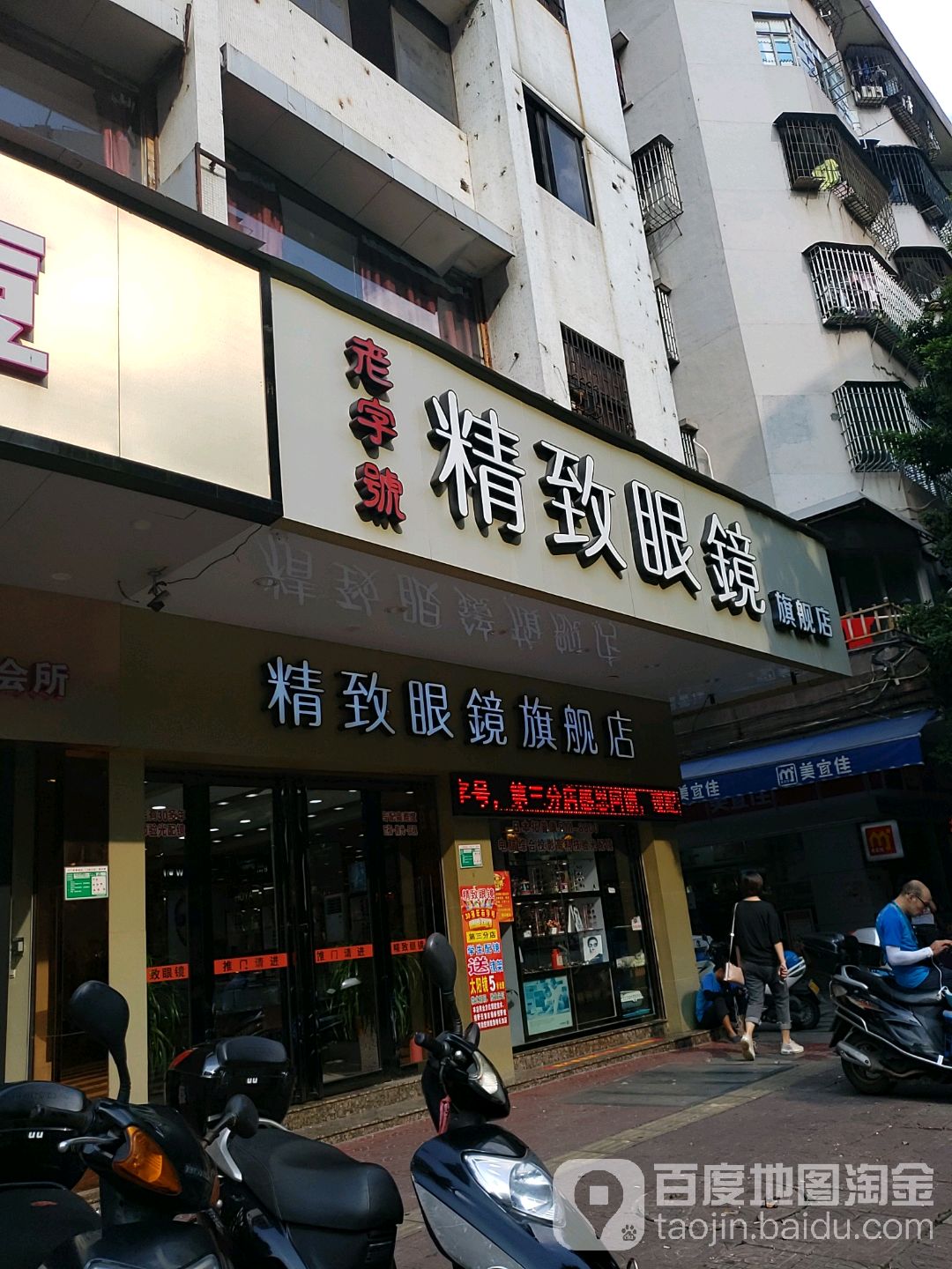 精致眼镜旗舰店(朱紫路店)