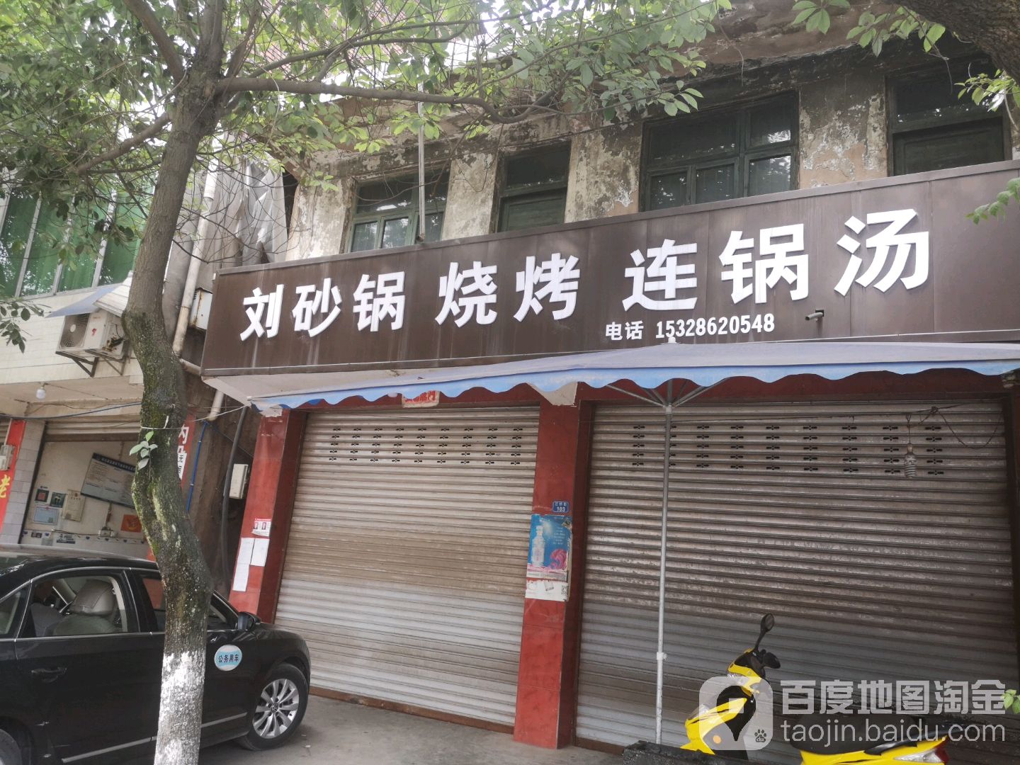 刘砂锅烧烤连锅汤