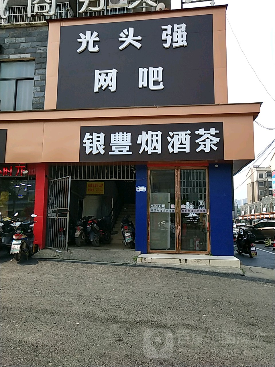 关头强网吧(洪大长薪Mall店)