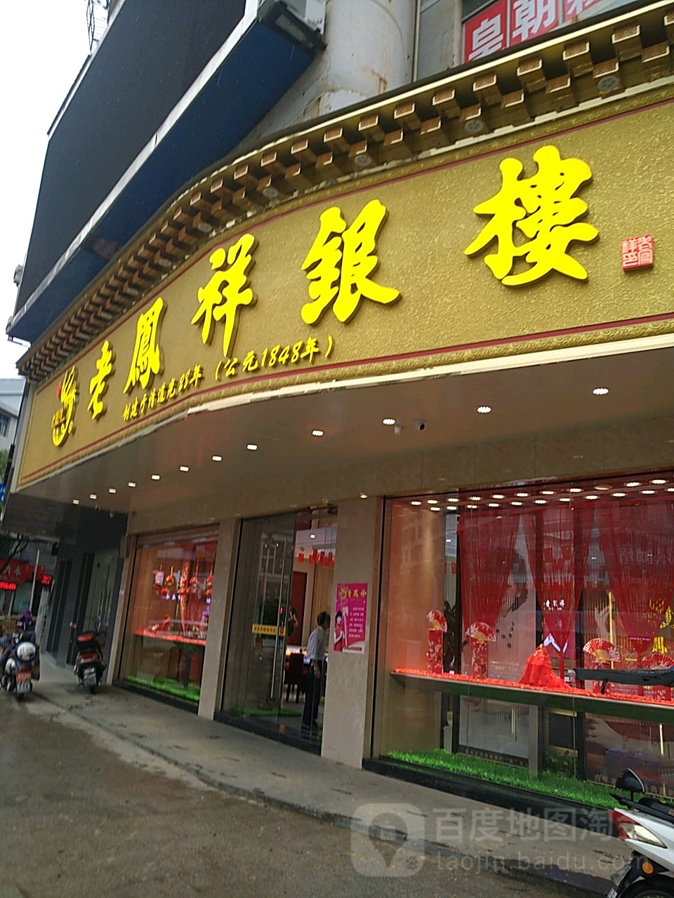 凤祥银楼(万年专卖店)