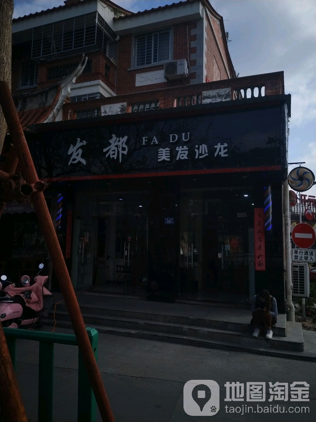 发都美容沙龙(城西店)