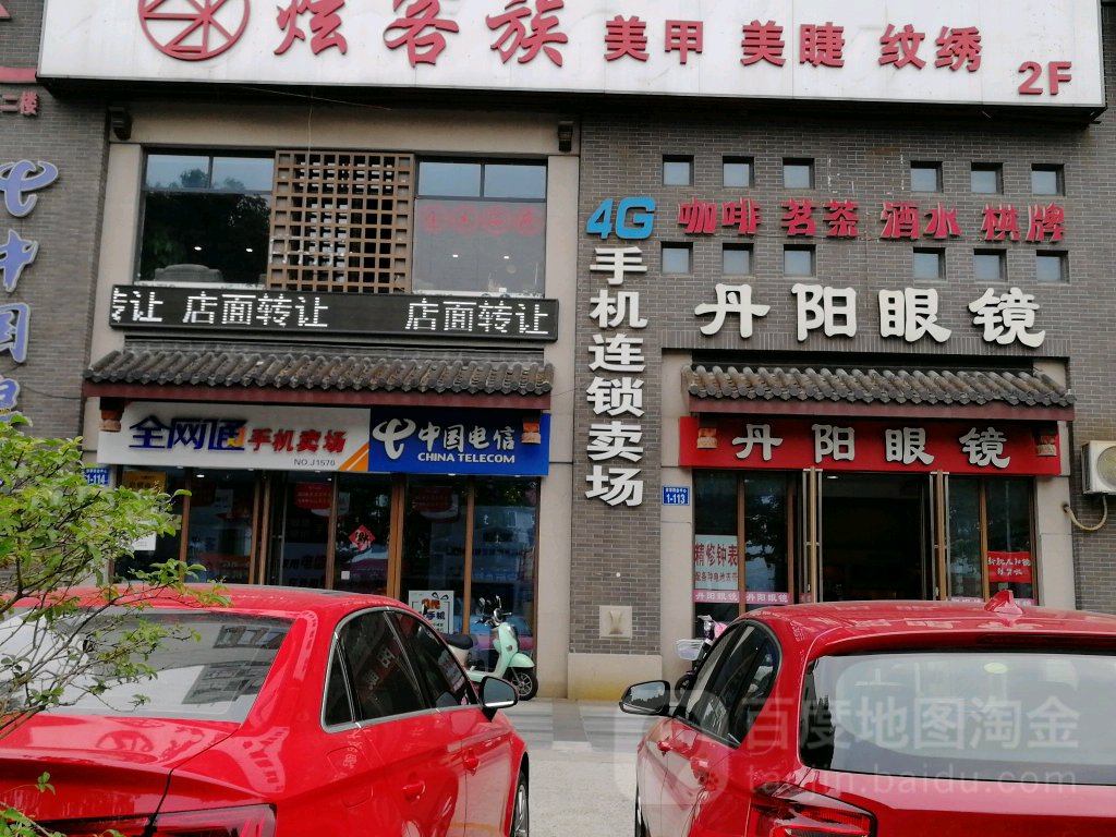 丹阳眼镜电(东福路店)