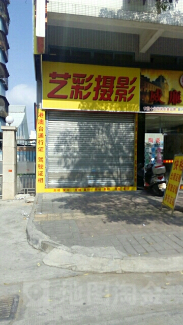 艺彩照相馆(祥利文华路店)