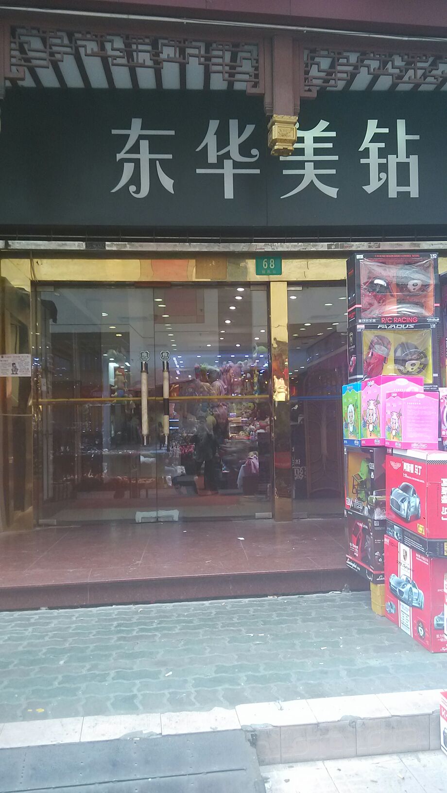 东华美钻(紫锦城商厦店)