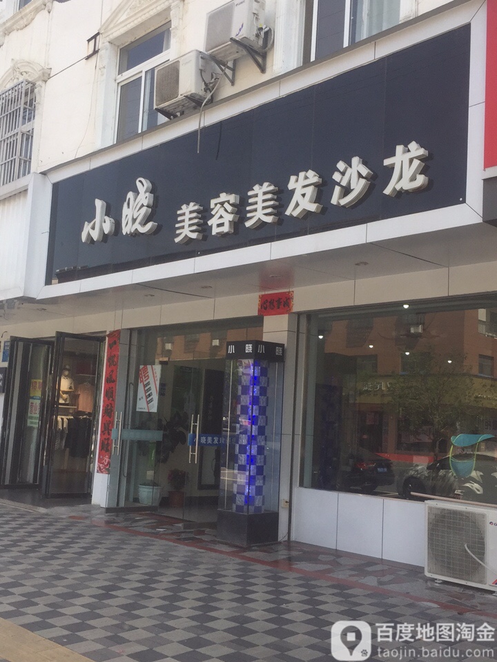 小晓美荣美发沙龙