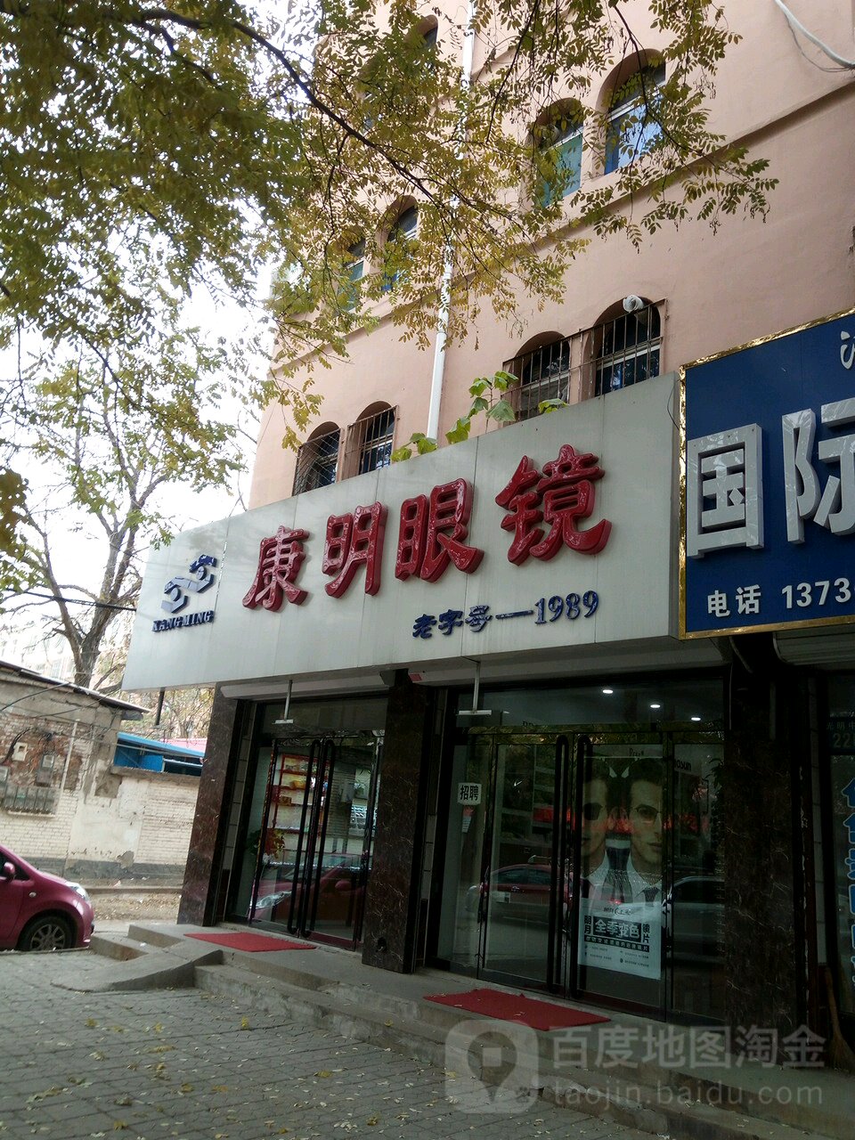 康明眼镜(光明中街店)