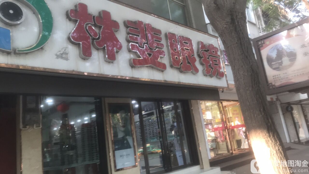 林斐眼睛(政府街店)