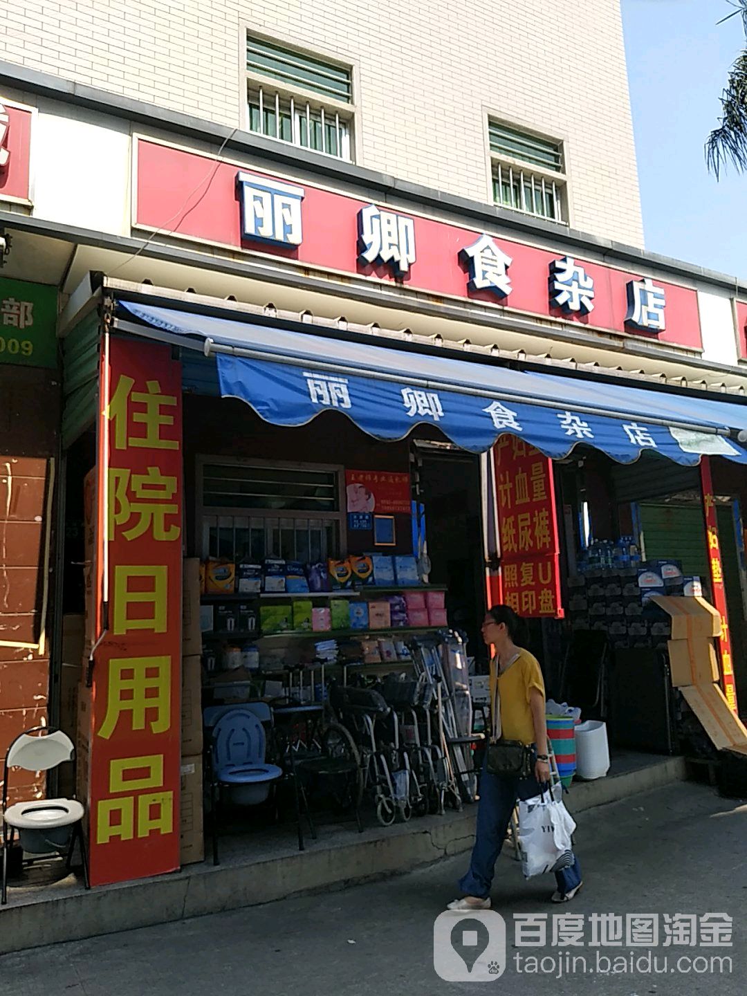 丽卿食杂店