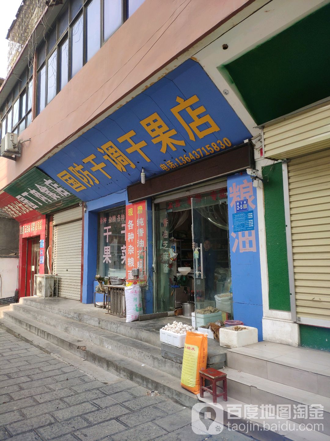 巩义市国防干调干果店