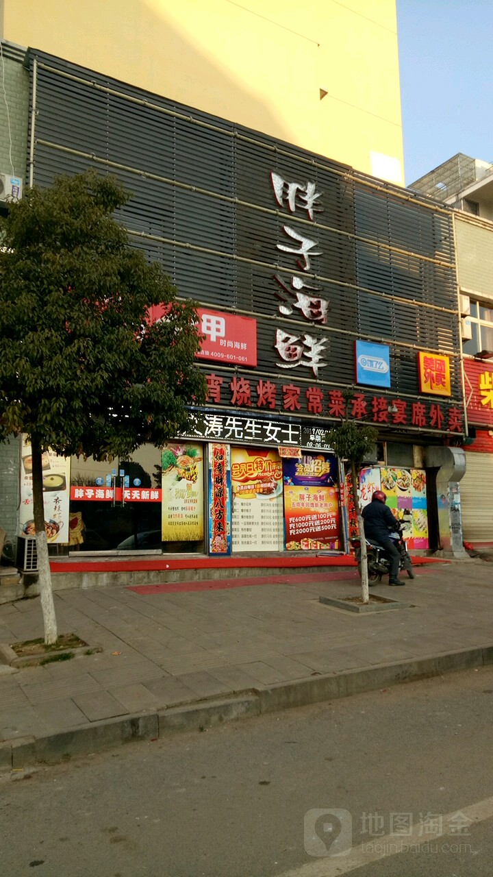 旁子海鲜