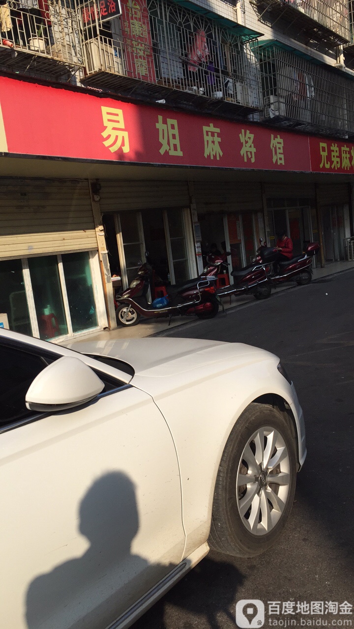易姐麻将馆馆