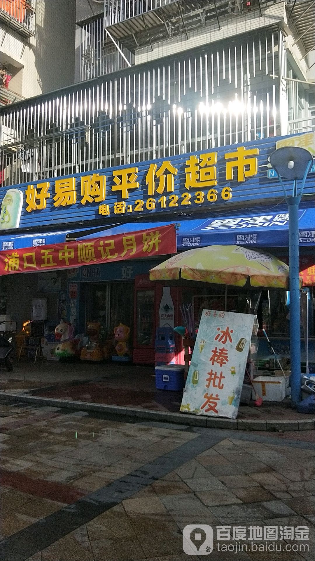 好易购刘平价超市(东城路店)
