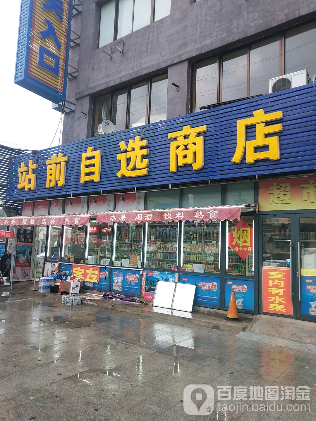 站前自选商店