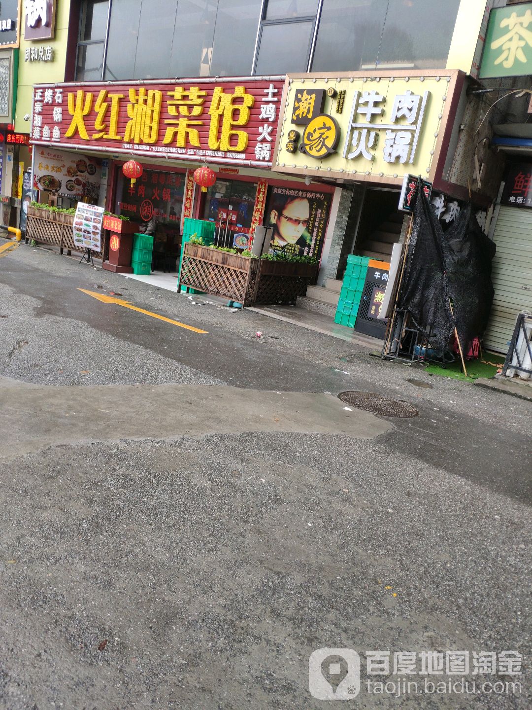 火红思湘土鲁菜馆