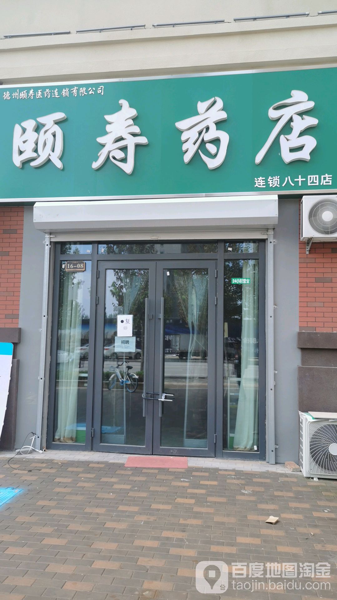 颐寿药店(八十四店)