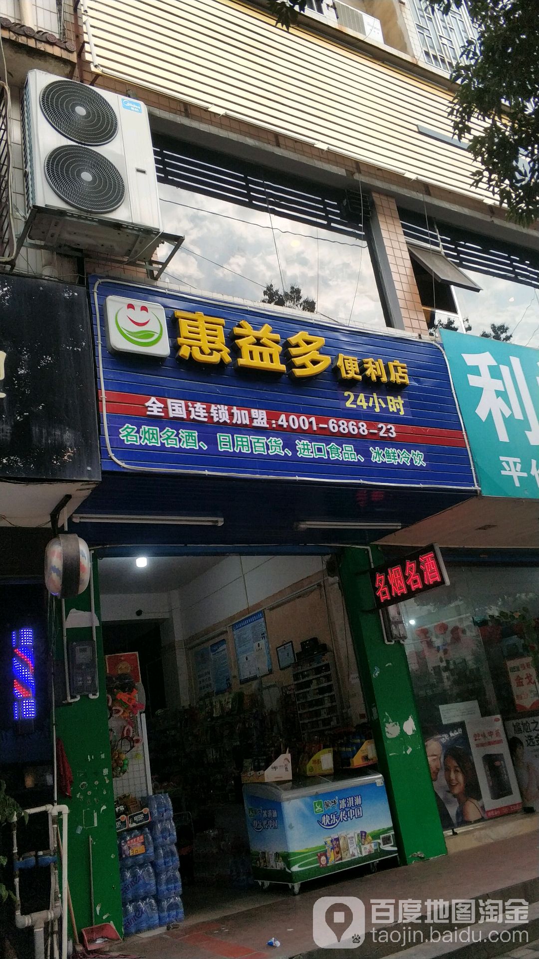 惠益多遍历店