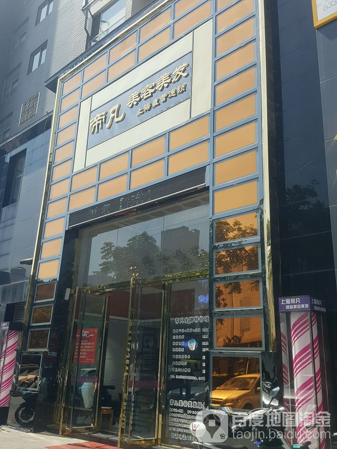 帝凡美窖美发(时光店)