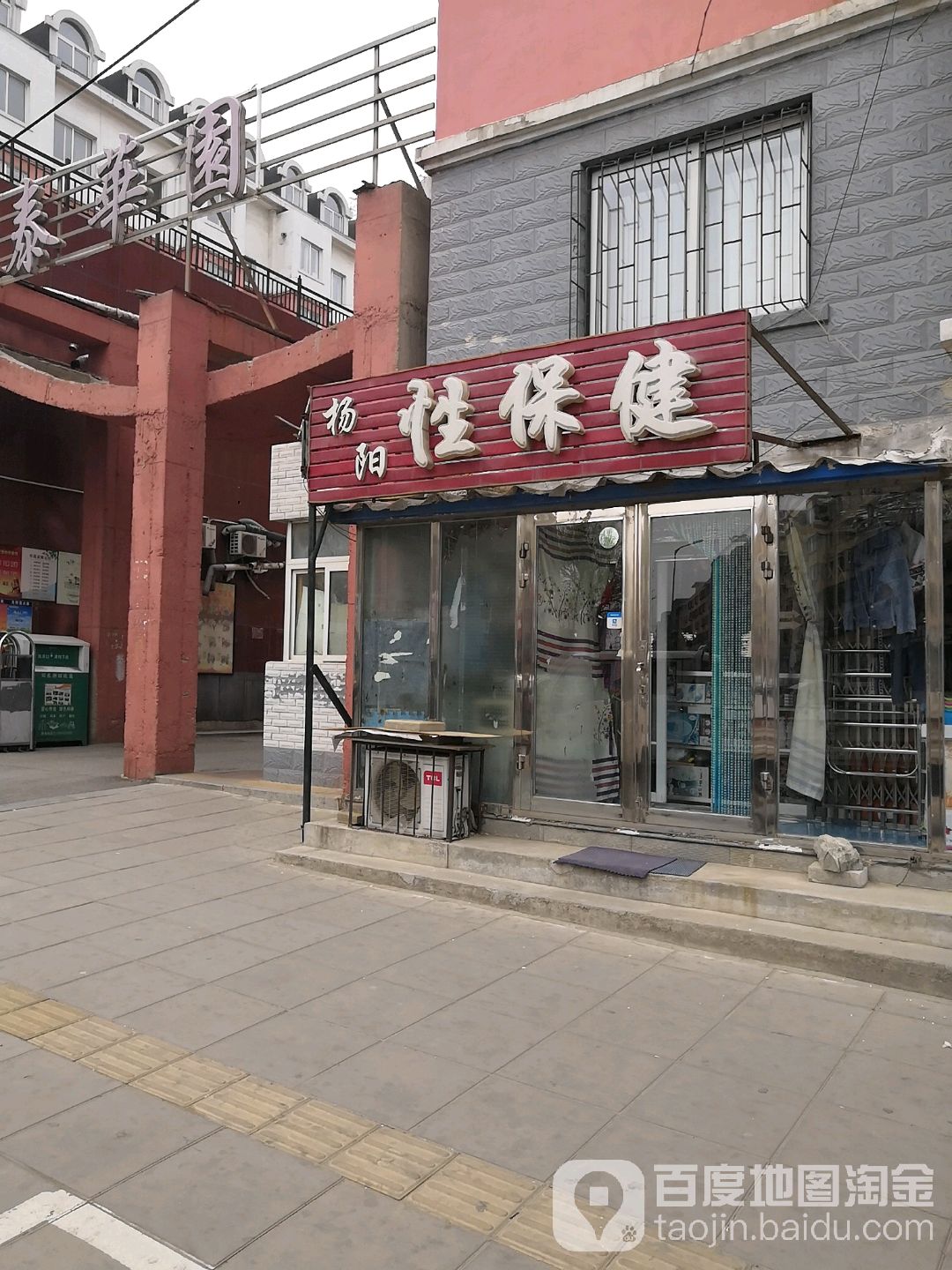 杨阳性保健